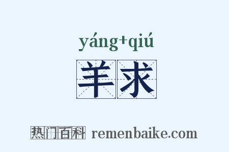 羊求是什么意思的图片